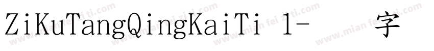 ZiKuTangQingKaiTi 1字体转换